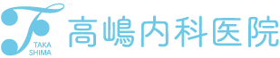 高嶋内科医院ロゴ